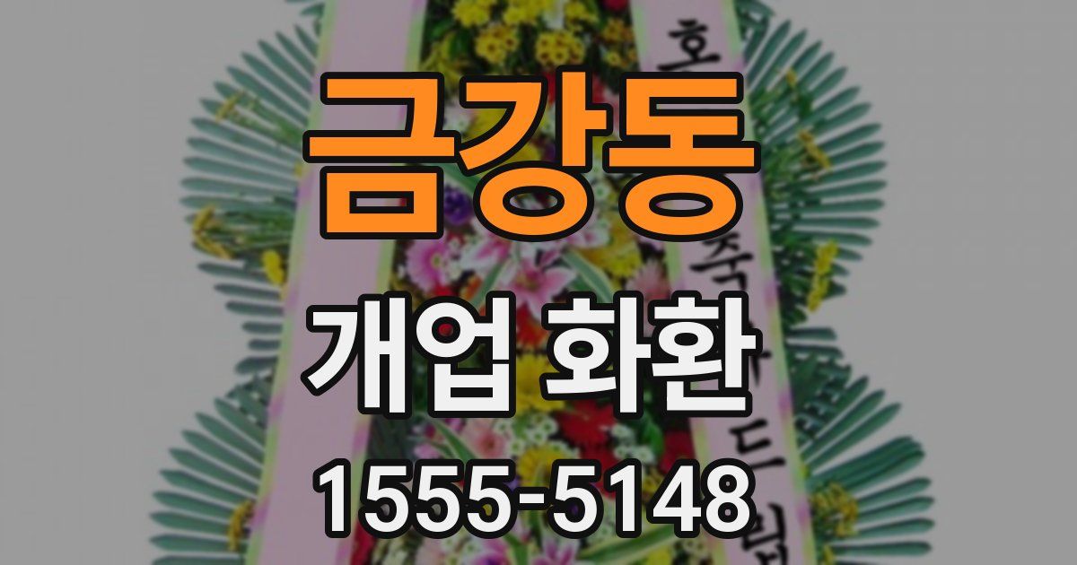 금강동 개업 화환