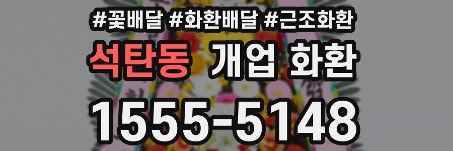 석탄동 개업 화환