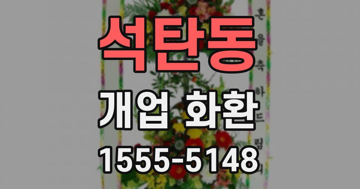 석탄동 개업 화환