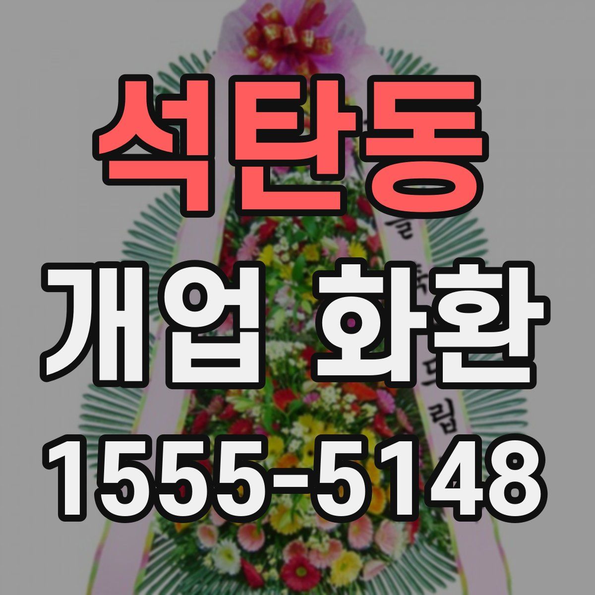 석탄동 개업 화환