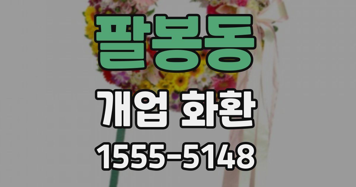 팔봉동 개업 화환