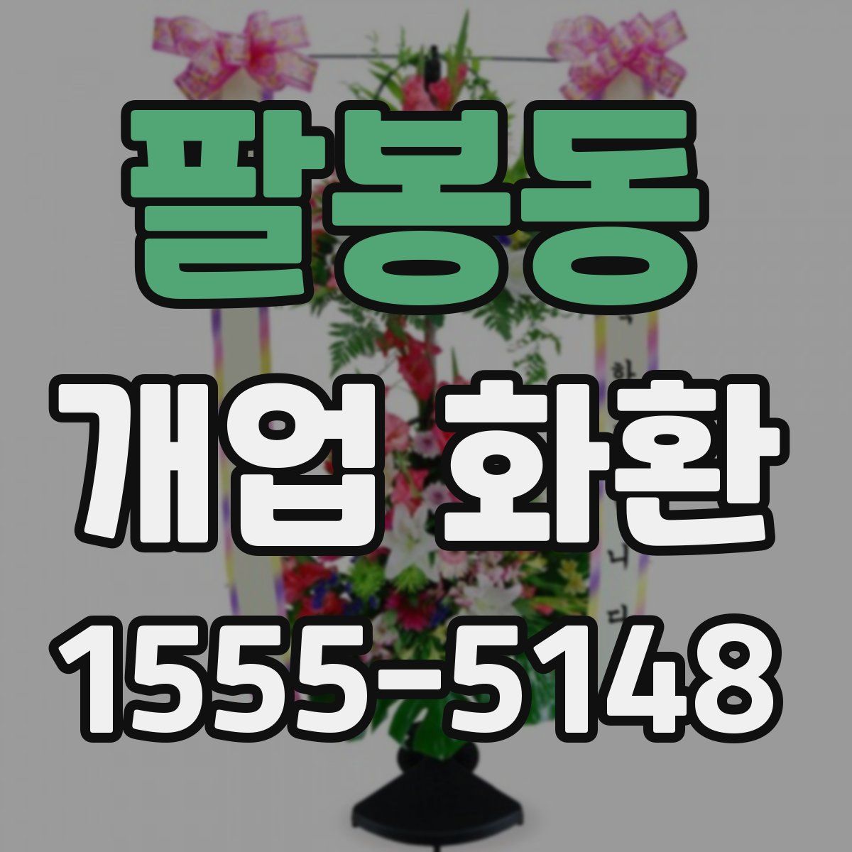 팔봉동 개업 화환