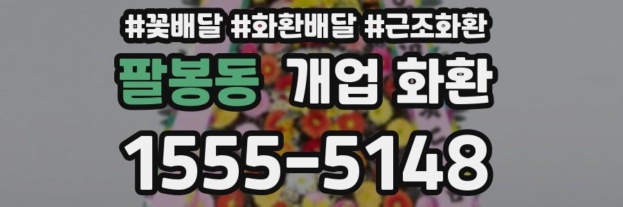 팔봉동 개업 화환