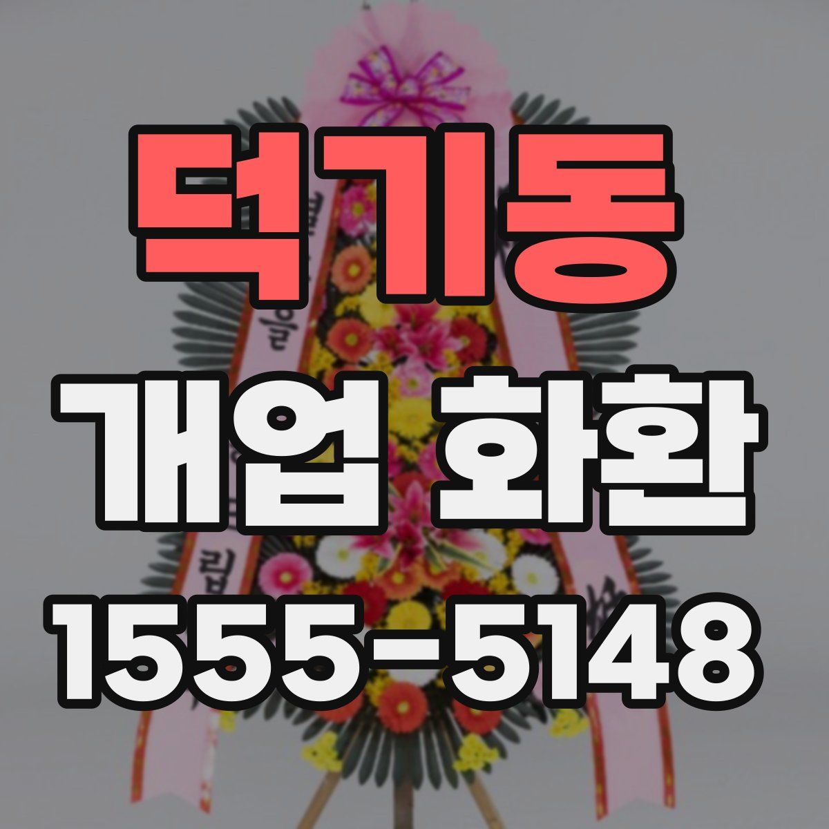 덕기동 개업 화환