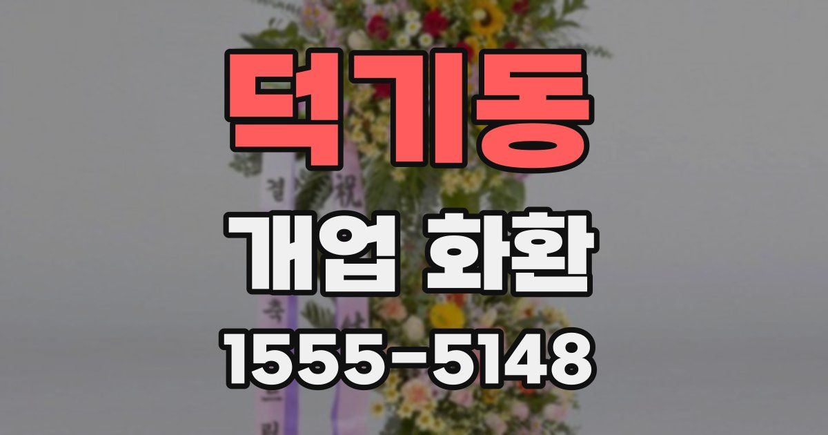 덕기동 개업 화환