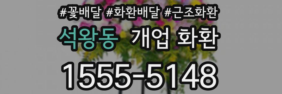 석왕동 개업 화환