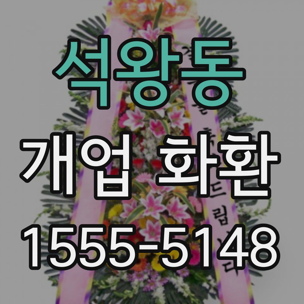 석왕동 개업 화환