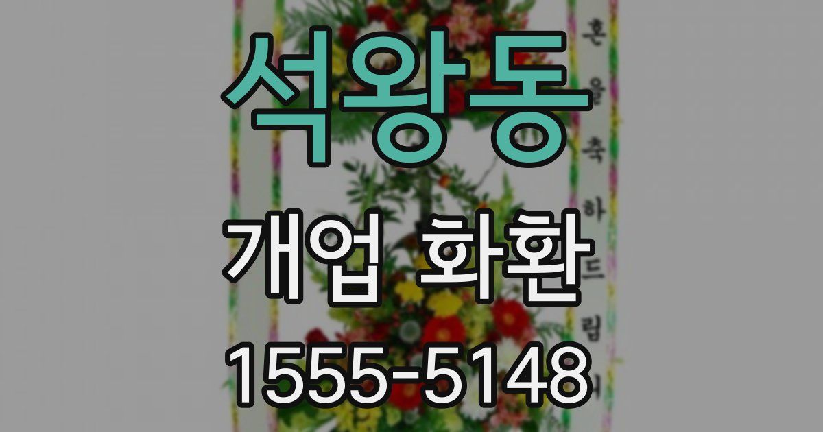 석왕동 개업 화환