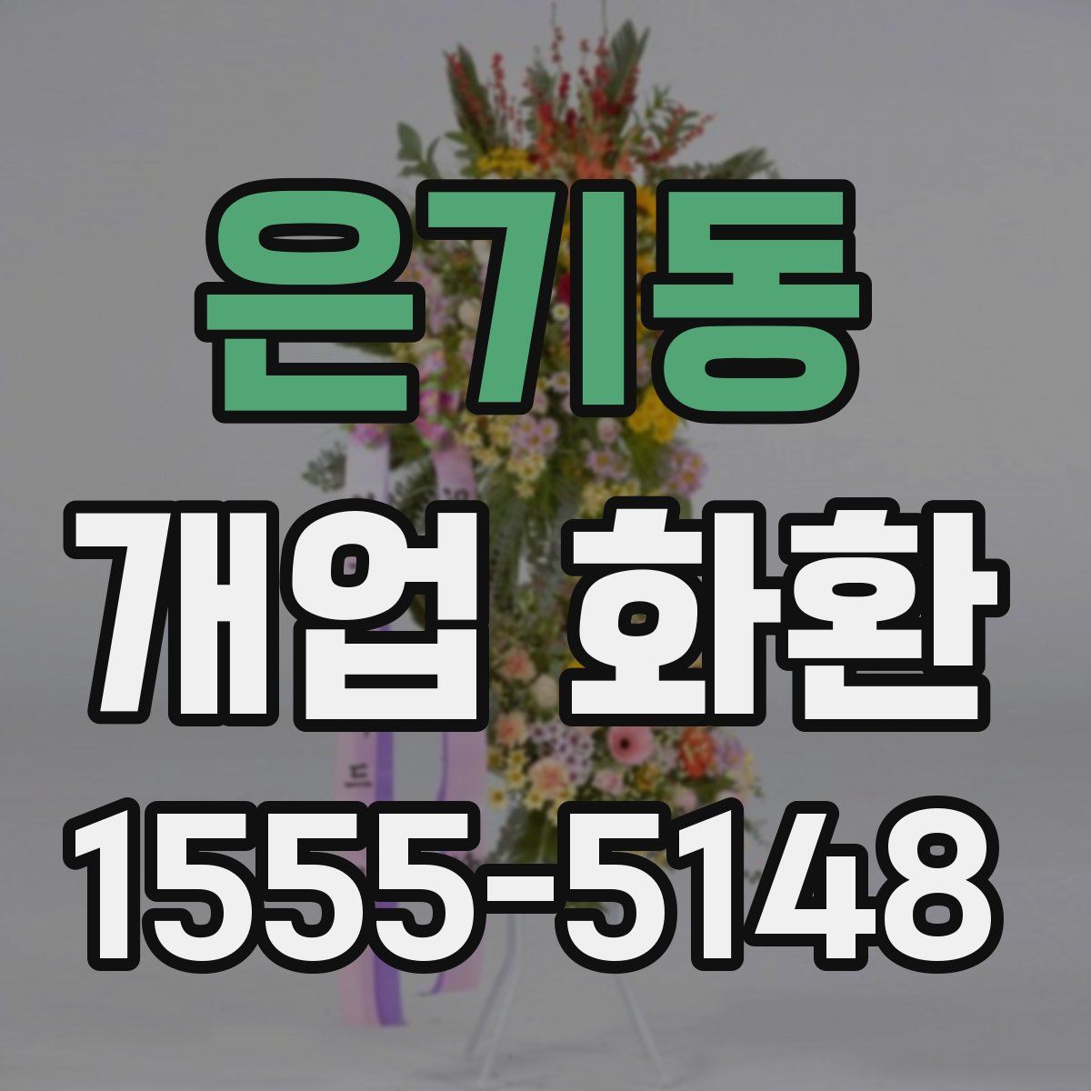 은기동 개업 화환