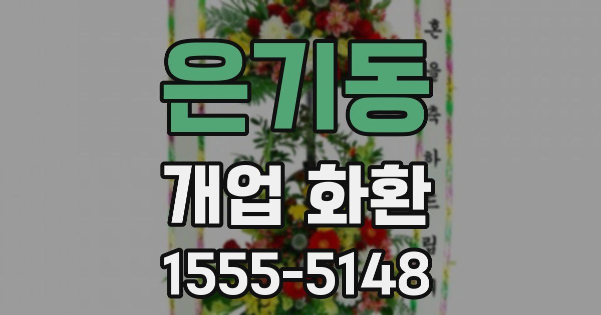 은기동 개업 화환