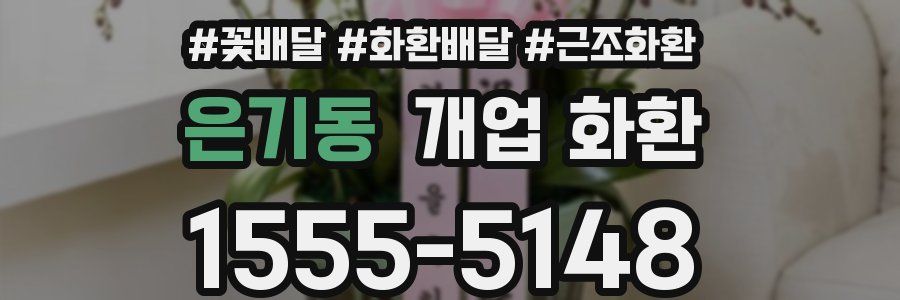 은기동 개업 화환