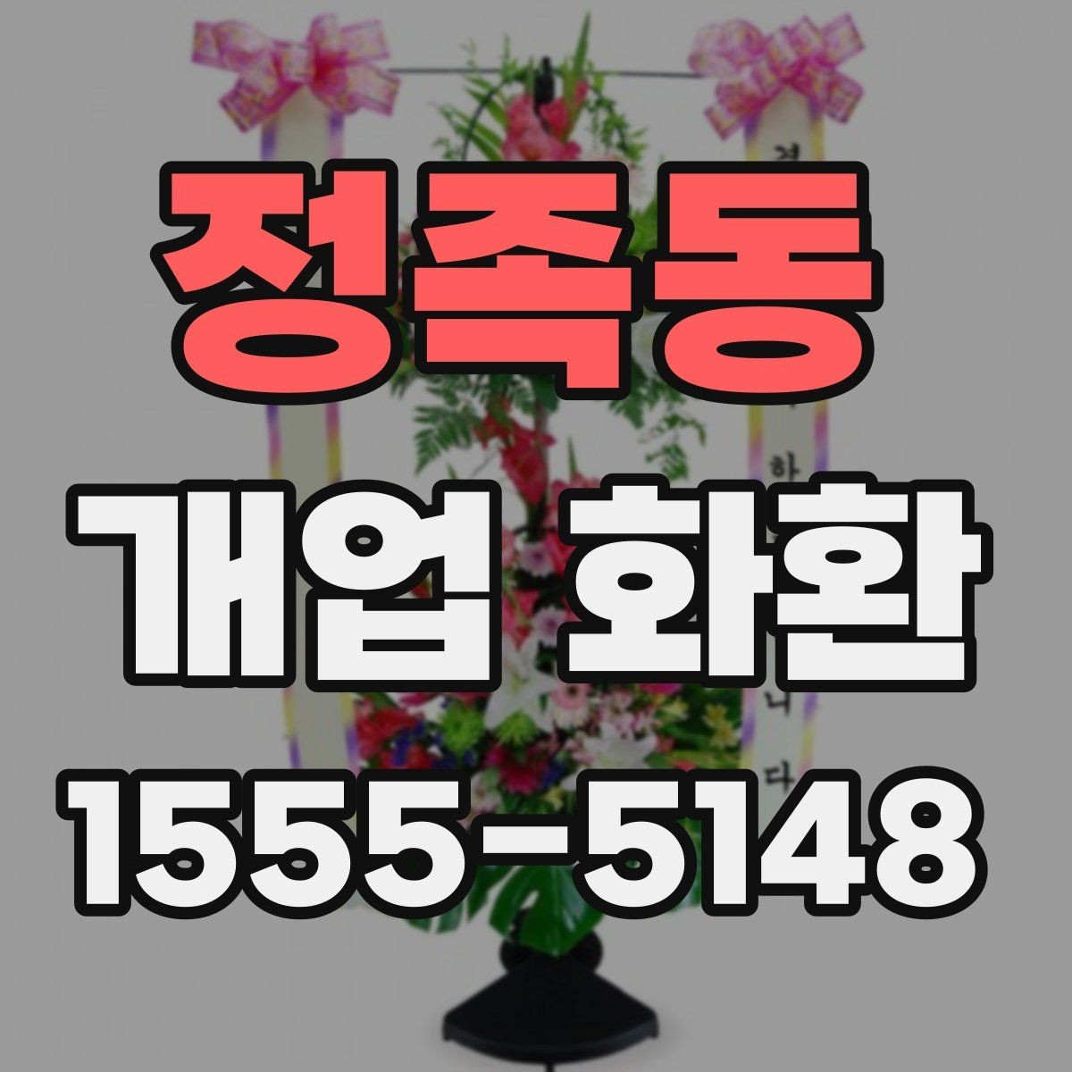 정족동 개업 화환 축하 목적에 맞는 구성 고르기