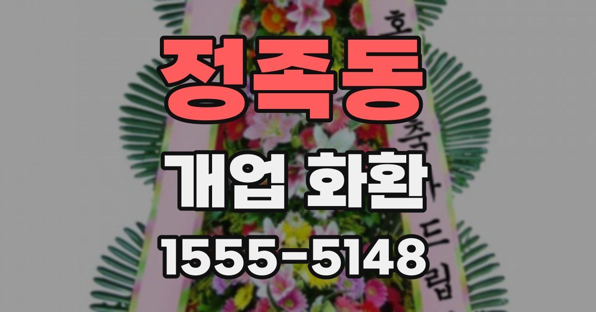 정족동 개업 화환