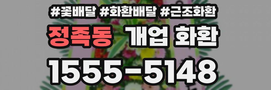 정족동 개업 화환
