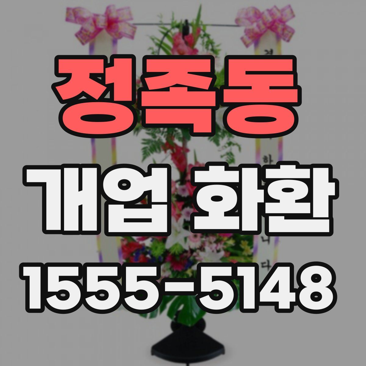 정족동 개업 화환