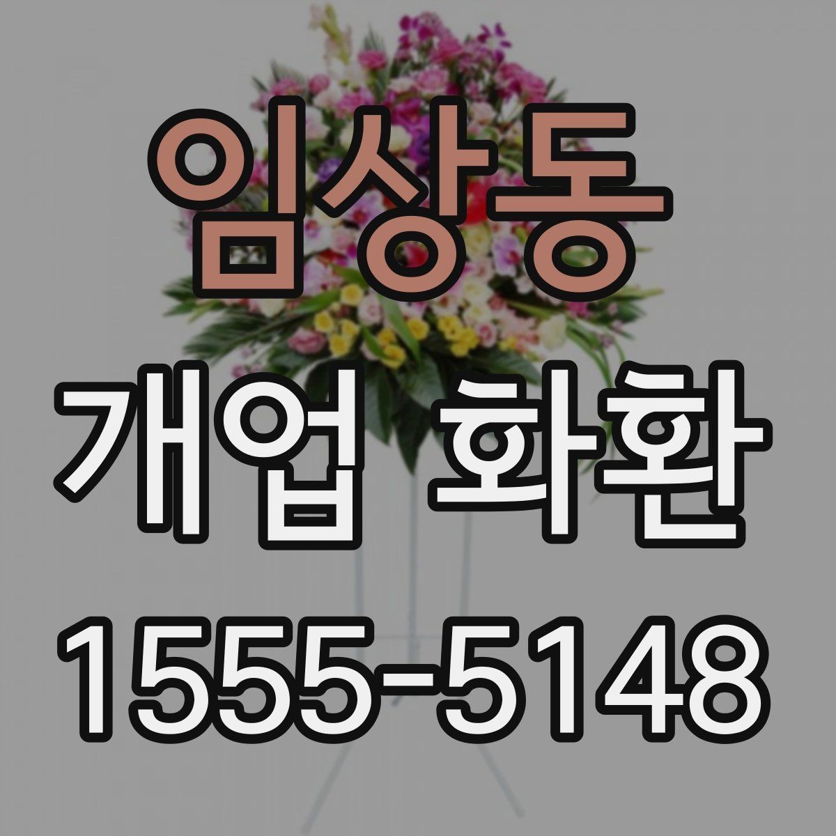 임상동 개업 화환 받는 장소별 배치 방식
