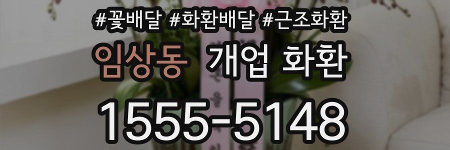 임상동 개업 화환