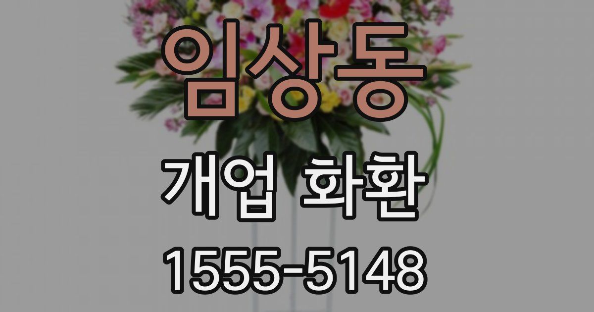 임상동 개업 화환