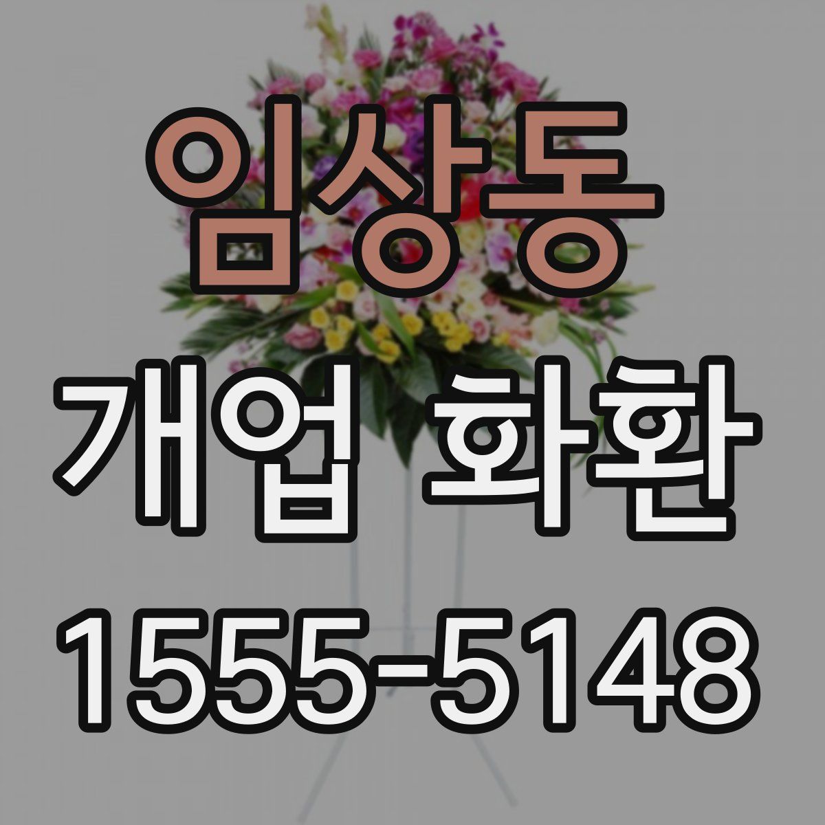 임상동 개업 화환