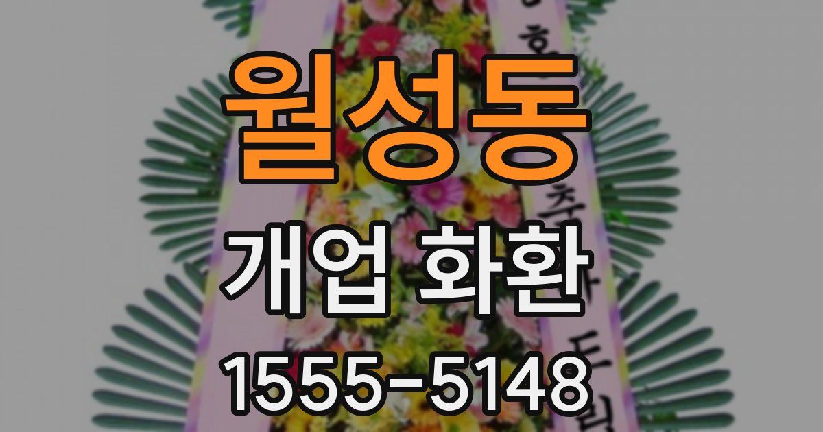 월성동 개업 화환