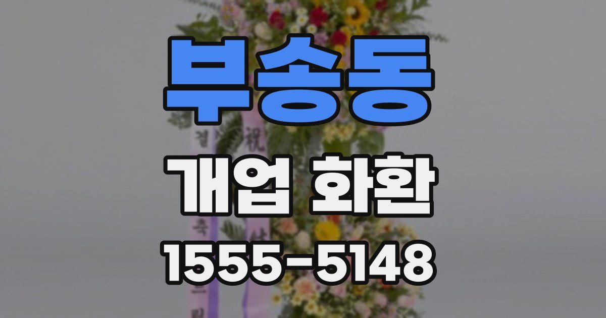 부송동 개업 화환