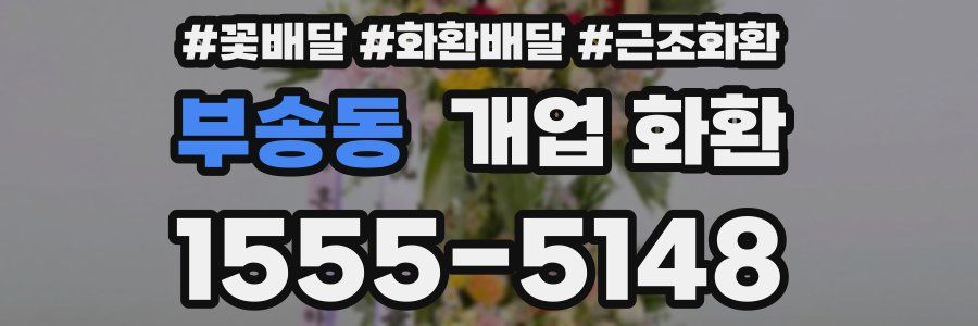 부송동 개업 화환