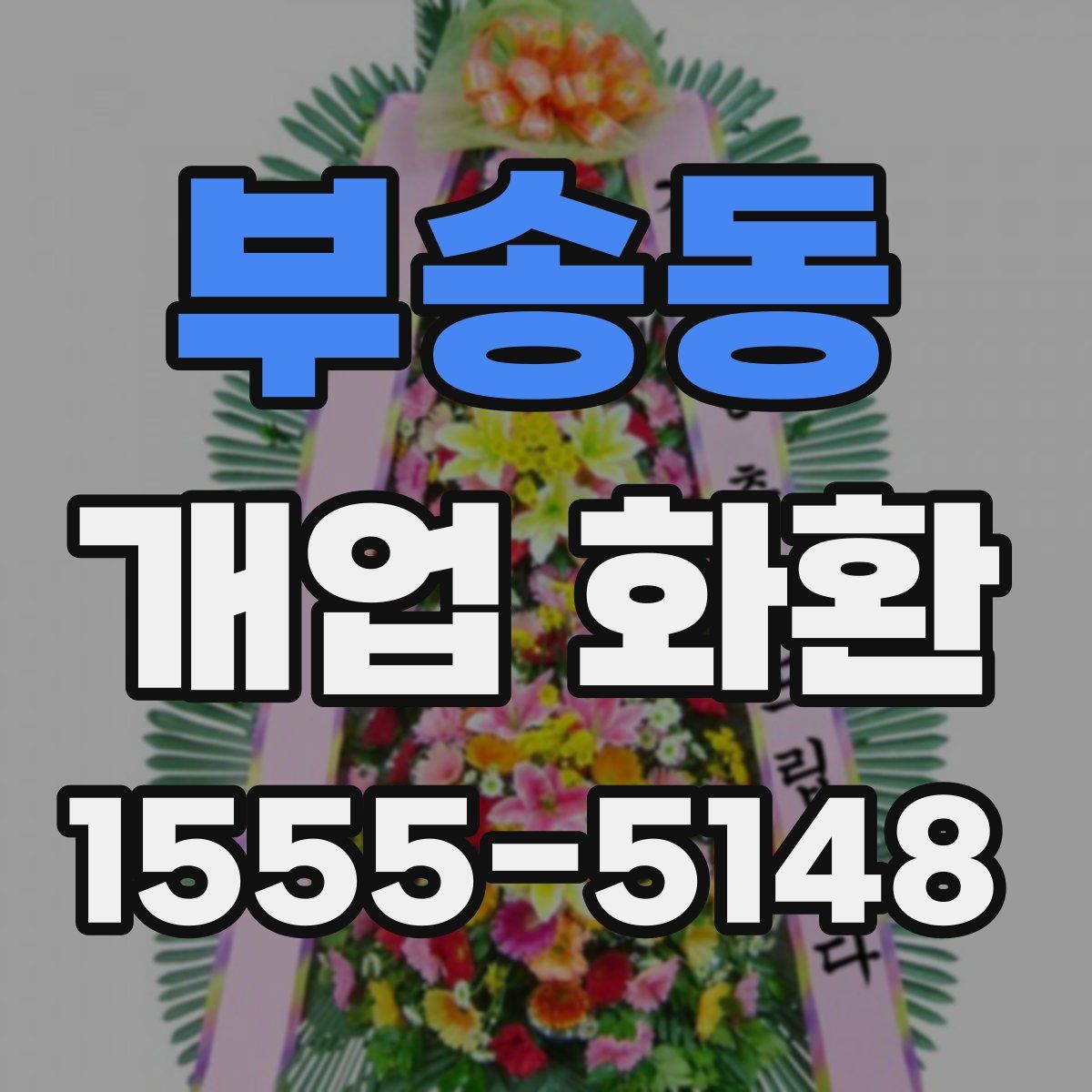 부송동 개업 화환