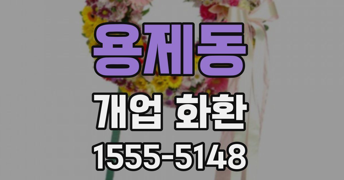 용제동 개업 화환