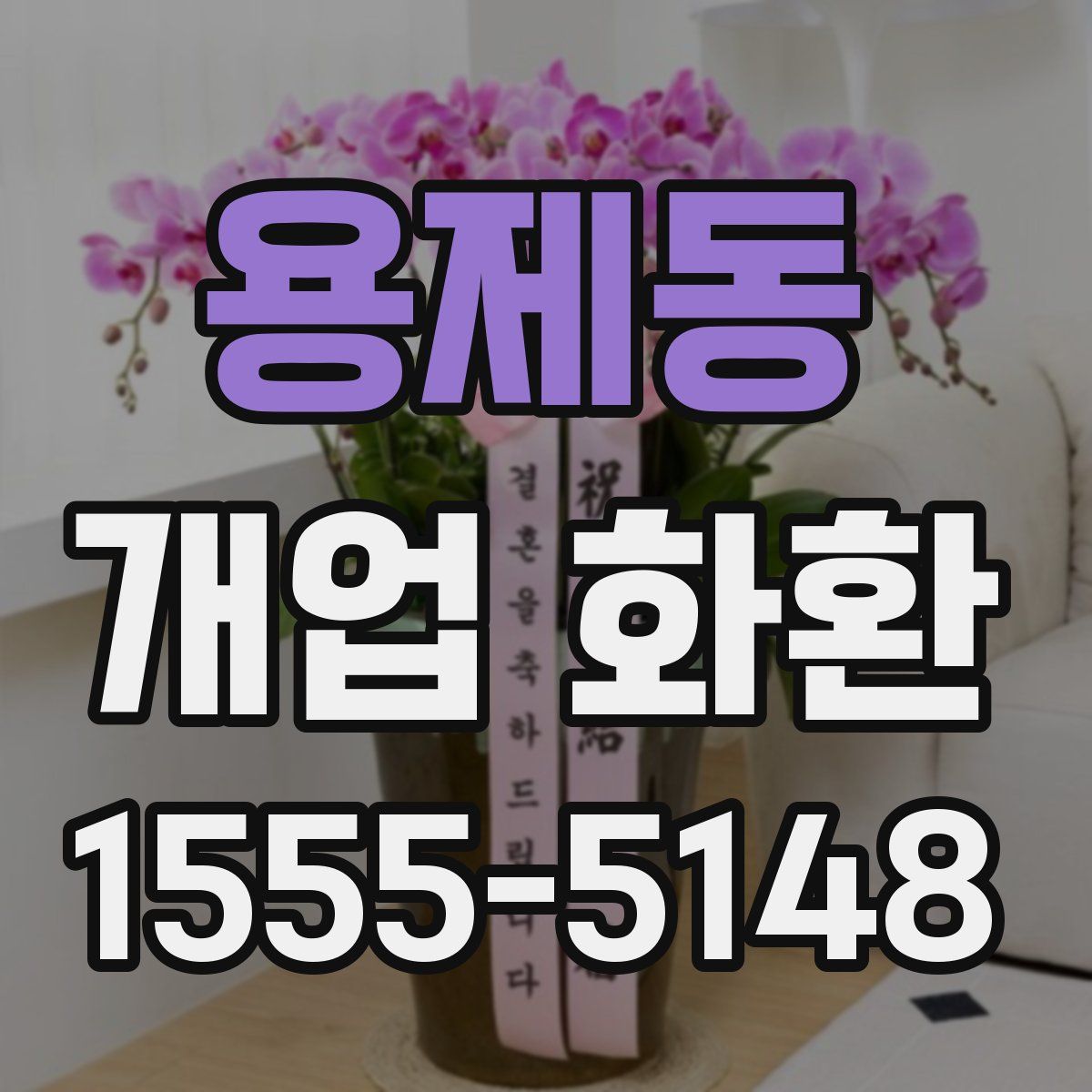 용제동 개업 화환