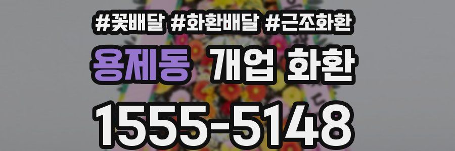 용제동 개업 화환