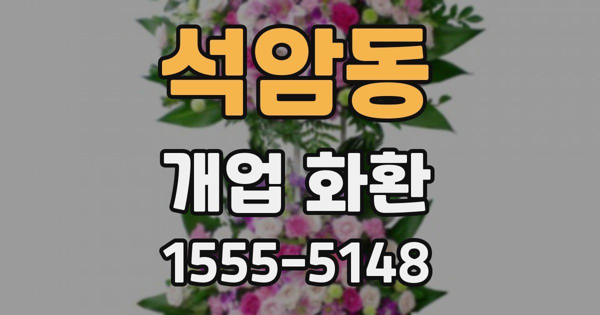 석암동 개업 화환
