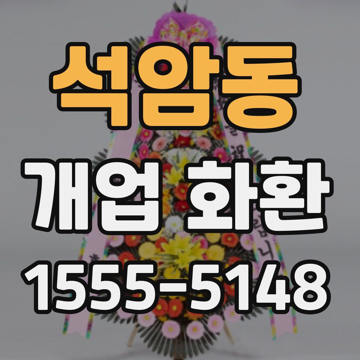 석암동 개업 화환