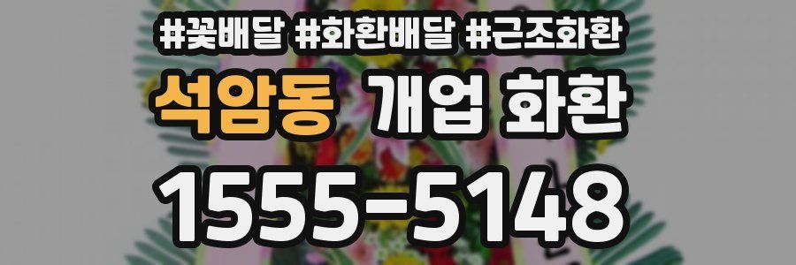 석암동 개업 화환