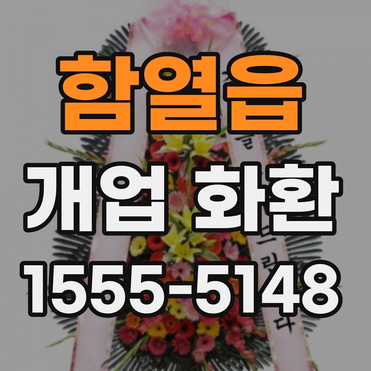 함열읍 개업 화환 지역 배송 후기에서 보는 포인트