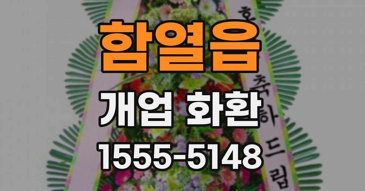 함열읍 개업 화환