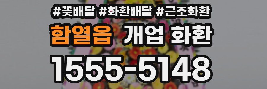 함열읍 개업 화환