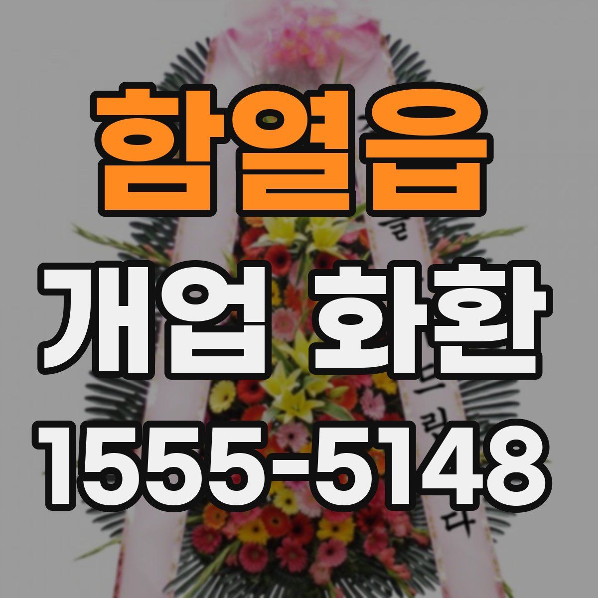 함열읍 개업 화환
