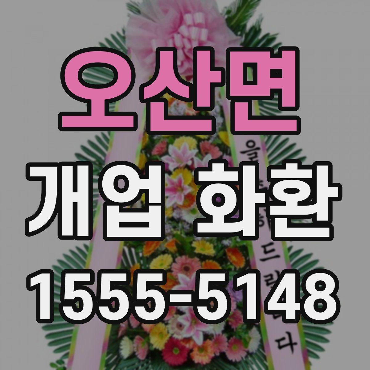 오산면 개업 화환 배송 전 연락이 필요한 경우