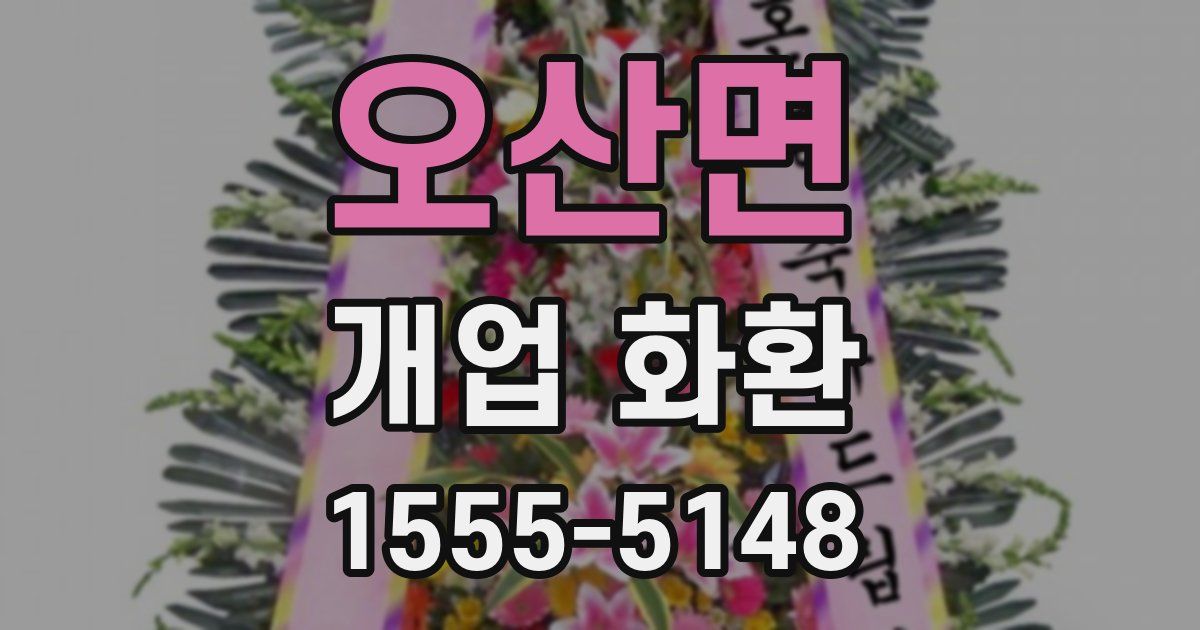 오산면 개업 화환