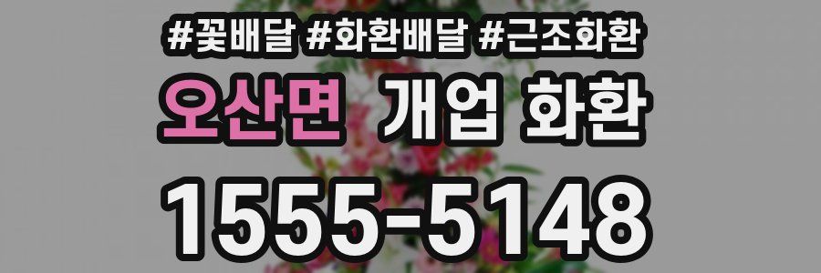오산면 개업 화환
