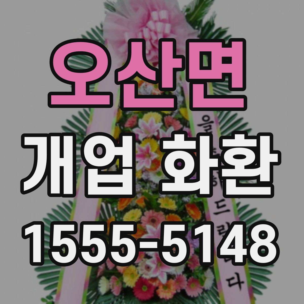 오산면 개업 화환
