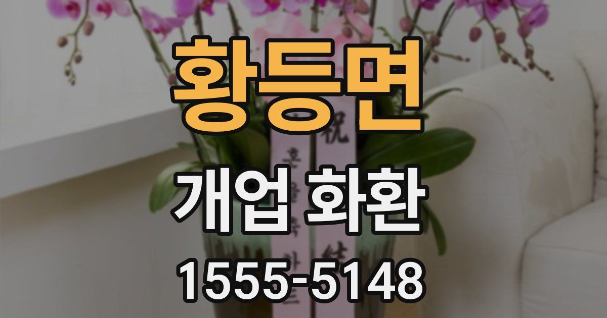 황등면 개업 화환