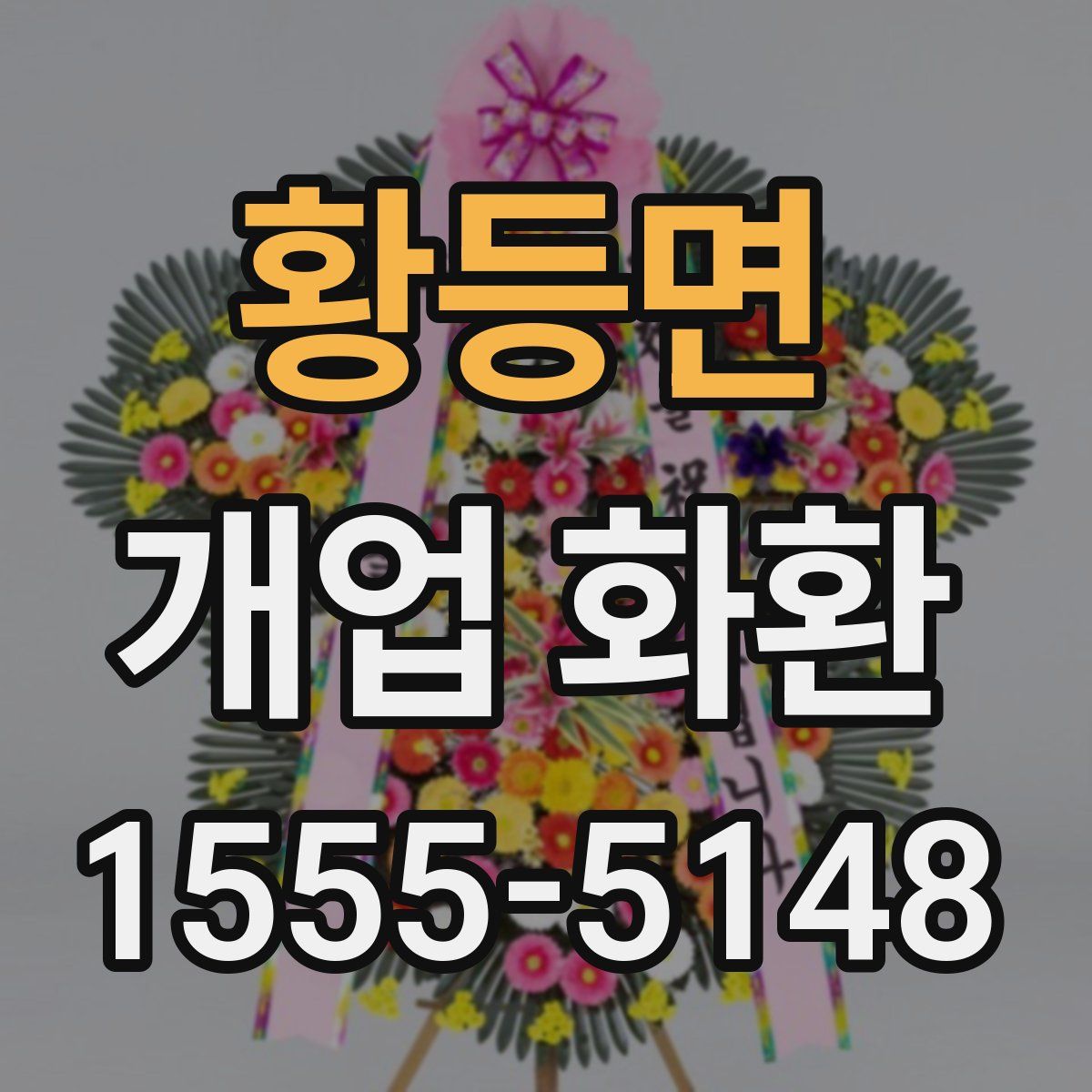 황등면 개업 화환