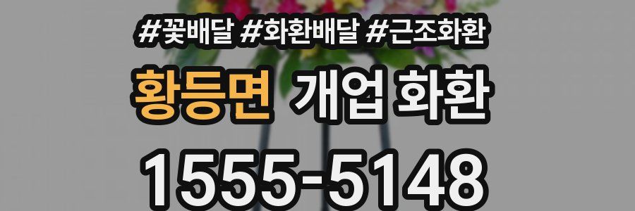 황등면 개업 화환