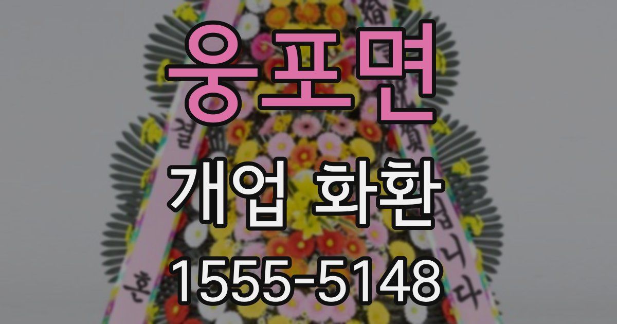웅포면 개업 화환