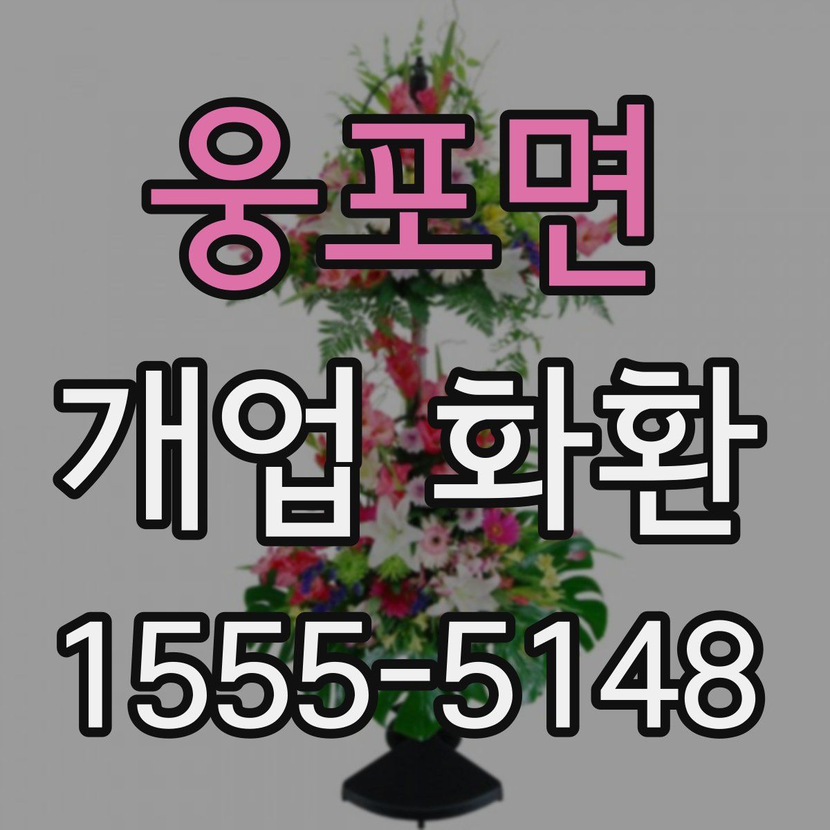 웅포면 개업 화환