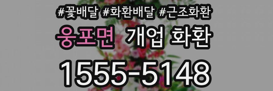 웅포면 개업 화환
