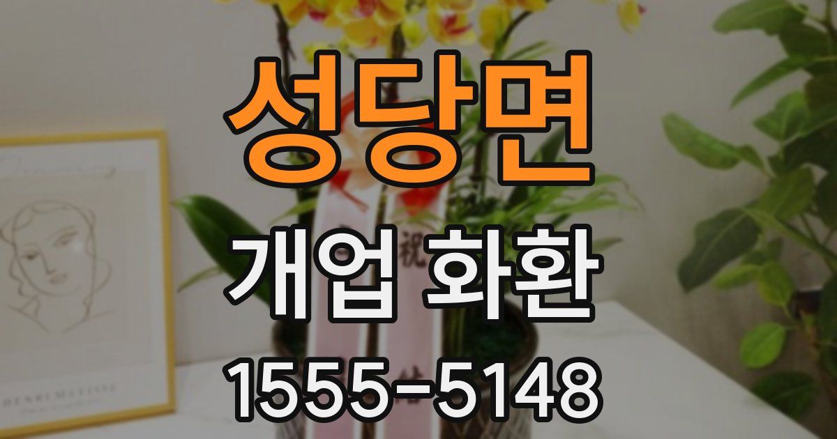 성당면 개업 화환
