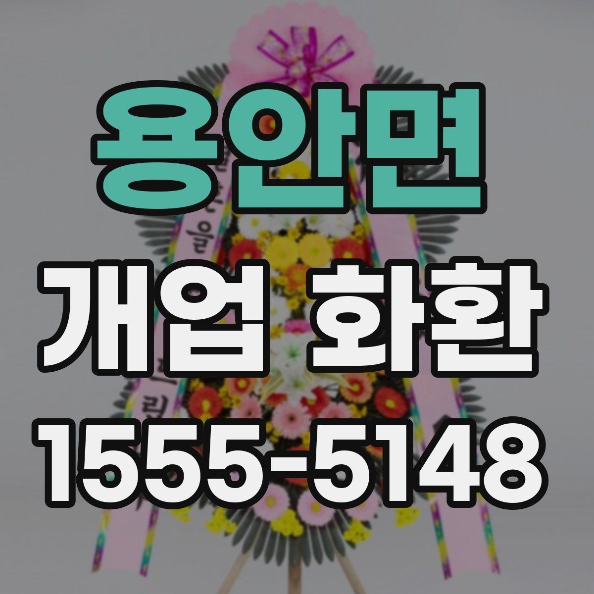 용안면 개업 화환 비용과 구성의 균형 맞추기
