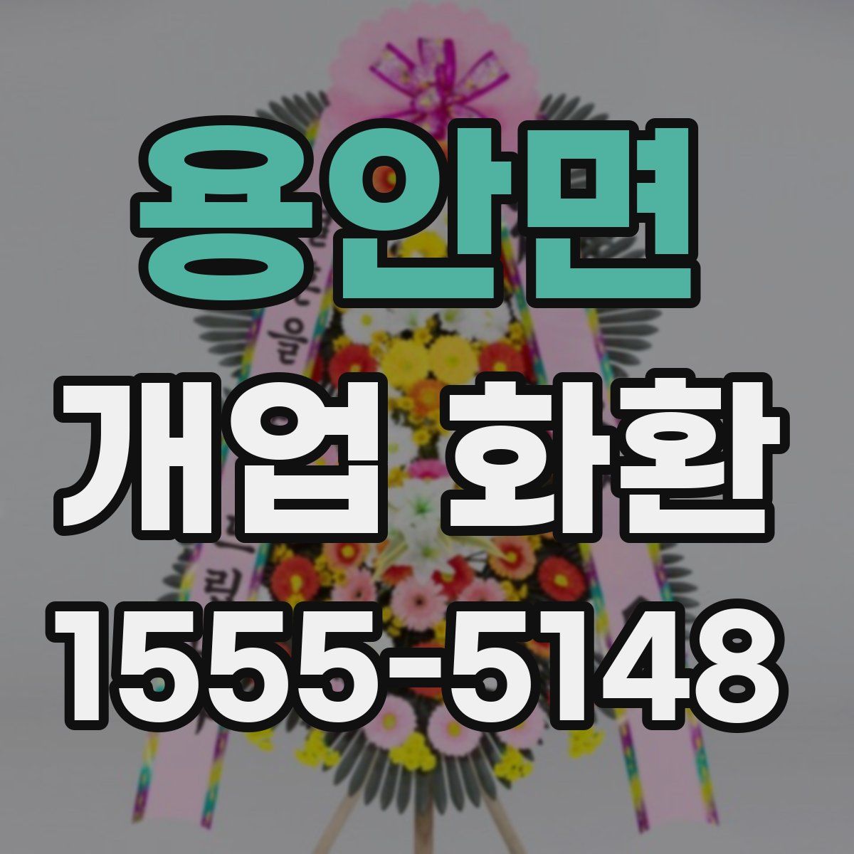 용안면 개업 화환